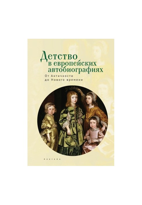 Детство в европейских автобиографиях: от Античности до Нового времени. Антология [litres]