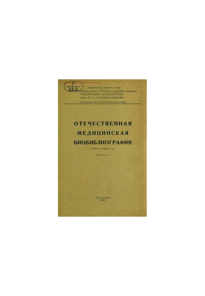 Вітчизняна медична біобібліографія Ч. 3. 1774-1964 рр.