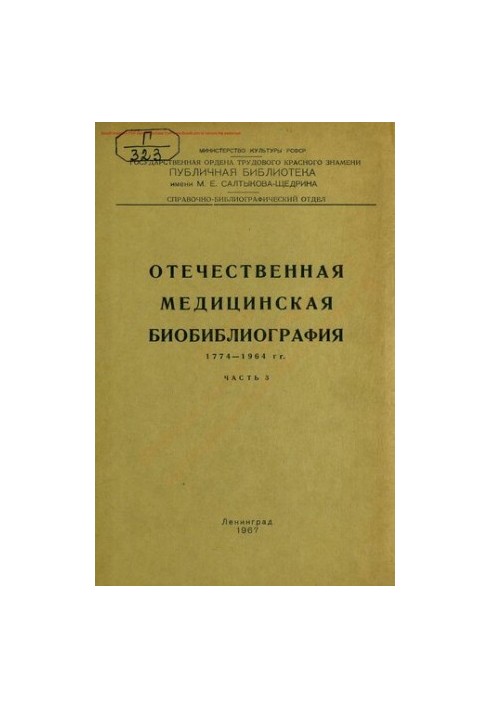 Вітчизняна медична біобібліографія Ч. 3. 1774-1964 рр.