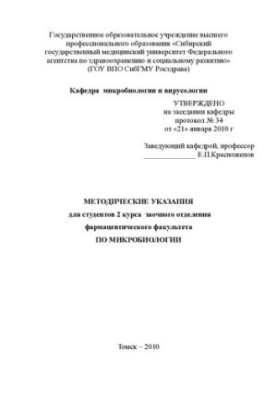 Методические указания для студентов 2 курса заочного отделения фармацевтического факультета по микробиологии