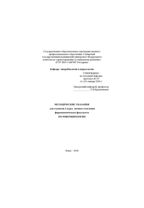 Методические указания для студентов 2 курса заочного отделения фармацевтического факультета по микробиологии