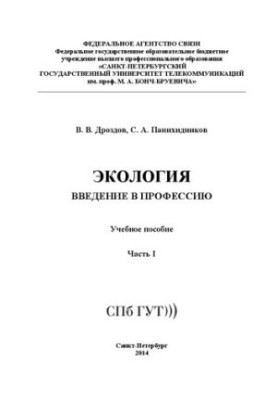 Экология. Введение в профессию. Ч. 1