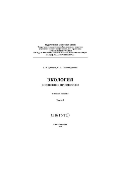 Экология. Введение в профессию. Ч. 1