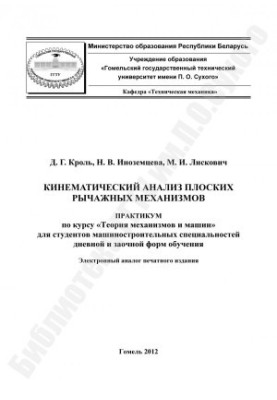Кинематический анализ плоских рычажных механизмов