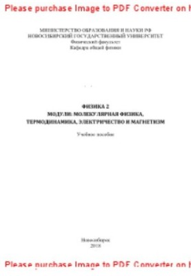 Физика 2. Модули: молекулярная физика, термодинамика, электричество и магнетизм. Учебное пособие