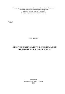 Physical education in a special medical group at the university