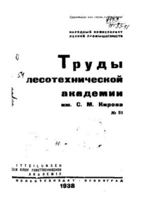 Труды лесотехнической академии им. С. М. Кирова