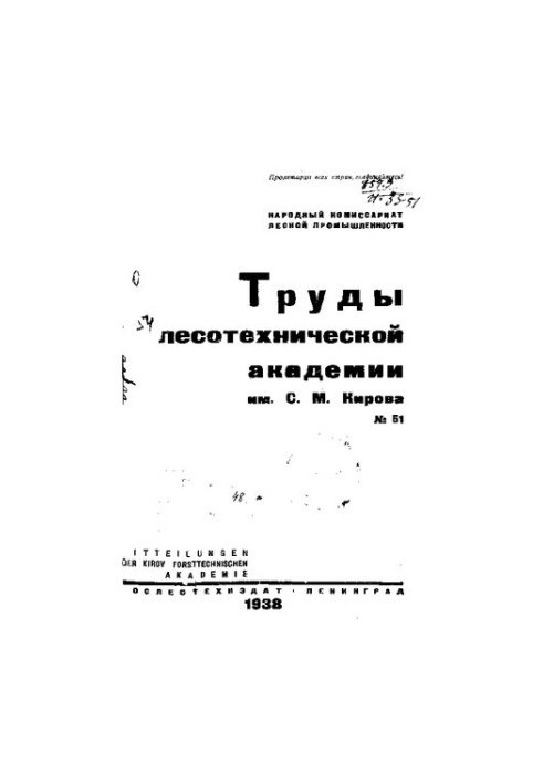 Труды лесотехнической академии им. С. М. Кирова