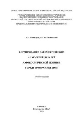 Формування параметричних 2-D моделей деталей аерокосмічної техніки в середовищі програми ADEM