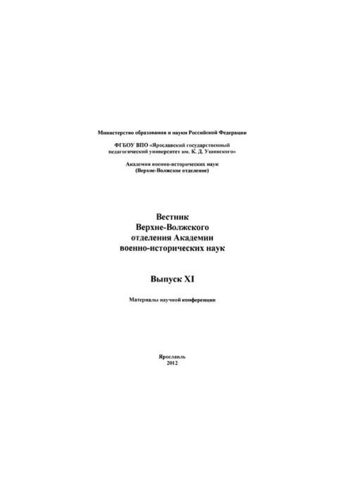 Вестник Верхне-Волжского отделения Академии военно-исторических наук. Выпуск XI: Материалы научной конференции