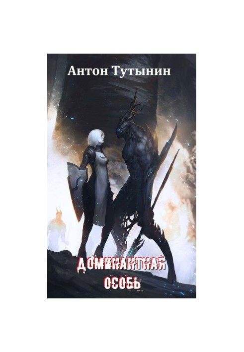 Квазар. Доминантная особь.