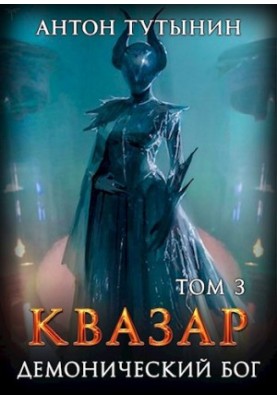 Квазар. Демонічний бог. Том 3.