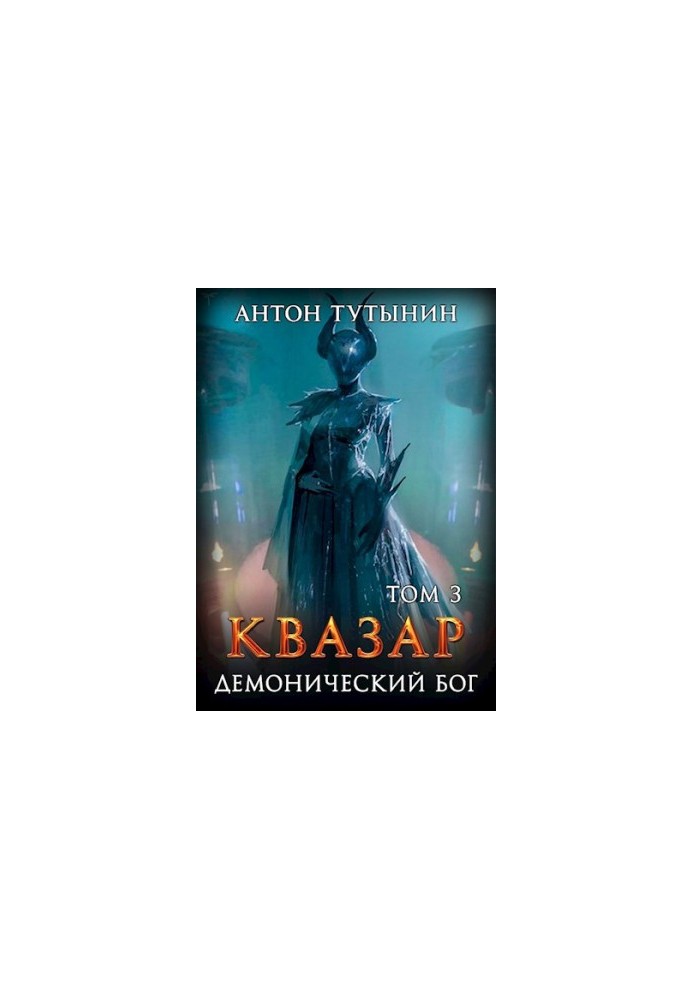 Квазар. Демонічний бог. Том 3.