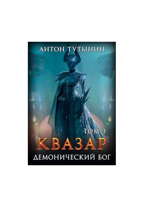 Квазар. Демонічний бог. Том 3.