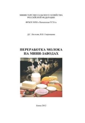 Переработка молока на мини-заводах: учеб. пособие
