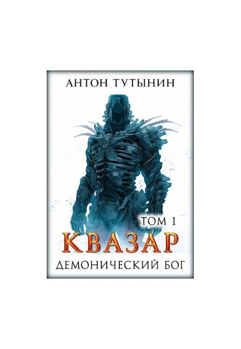 Квазар. Демонічний бог. Том 1.