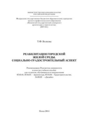 РЕАБІЛІТАЦІЯ МІСЬКИХ ЖИТЛОВИХ УМОВ. СОЦІАЛЬНИЙ АСПЕКТ МІСЬКОГО БУДІВНИЦТВА. Навчальний посібник