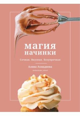 Магия Начинки