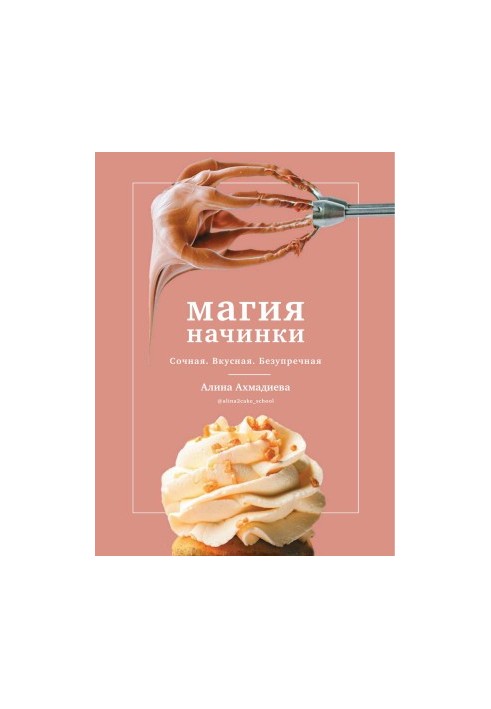 Магия Начинки