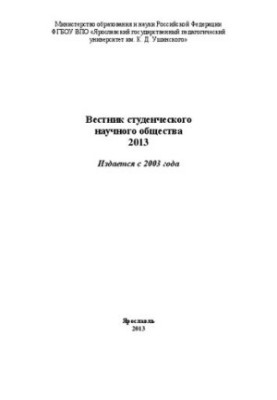 Вестник студенческого научного общества 2013: материалы 68-й студенческой конференции