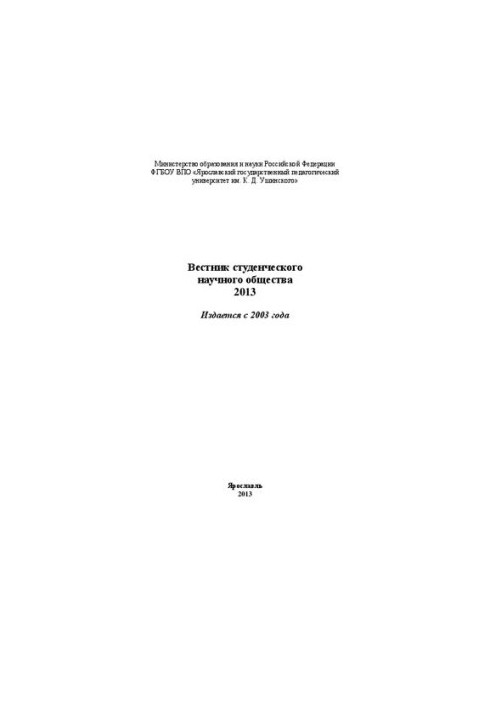 Вестник студенческого научного общества 2013: материалы 68-й студенческой конференции