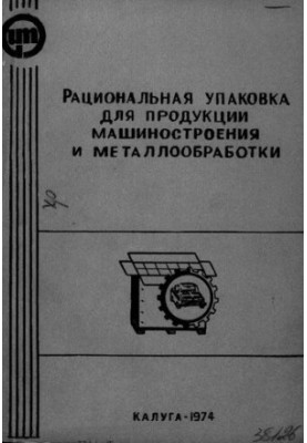 Рациональная упаковка для продукции машиностроения и металлообработки