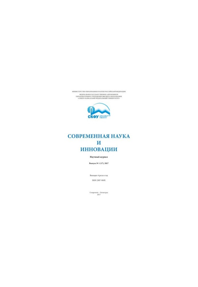 Современная наука и инновации: Научный журнал. Выпуск №1 (17)