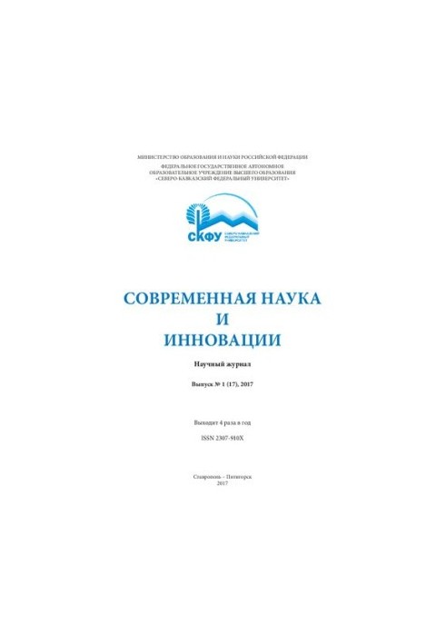 Современная наука и инновации: Научный журнал. Выпуск №1 (17)