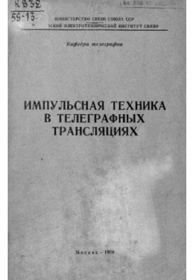 Импульсная техника в телеграфных трансляциях