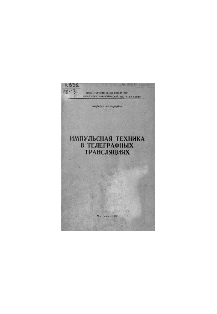 Импульсная техника в телеграфных трансляциях