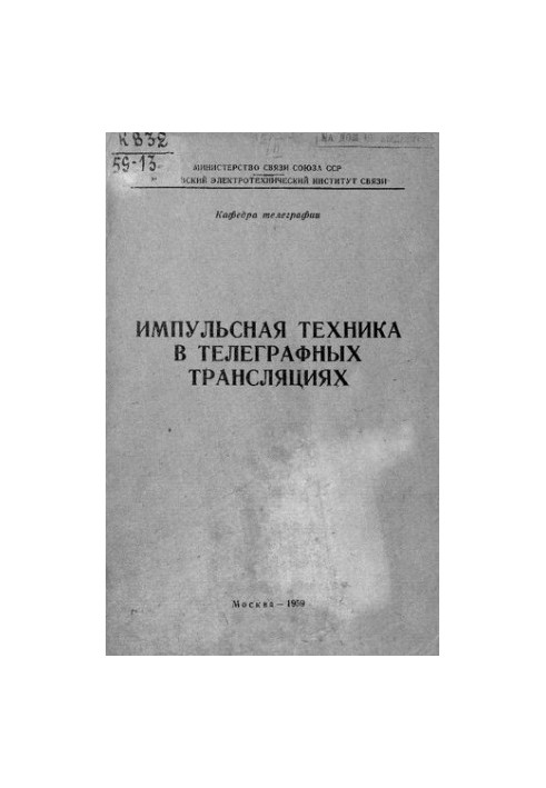 Импульсная техника в телеграфных трансляциях