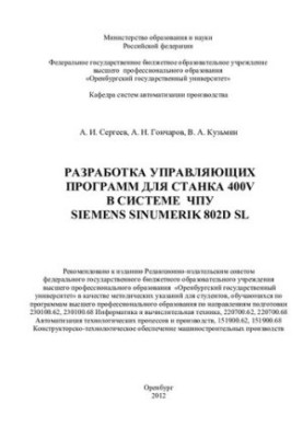 Разработка управляющих программ для станка 400V в системе ЧПУ Siemens Sinumerik 802D sl