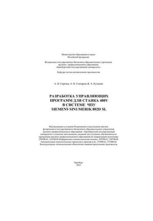 Разработка управляющих программ для станка 400V в системе ЧПУ Siemens Sinumerik 802D sl