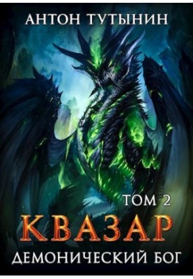 Квазар. Демонічний бог. Том 2.