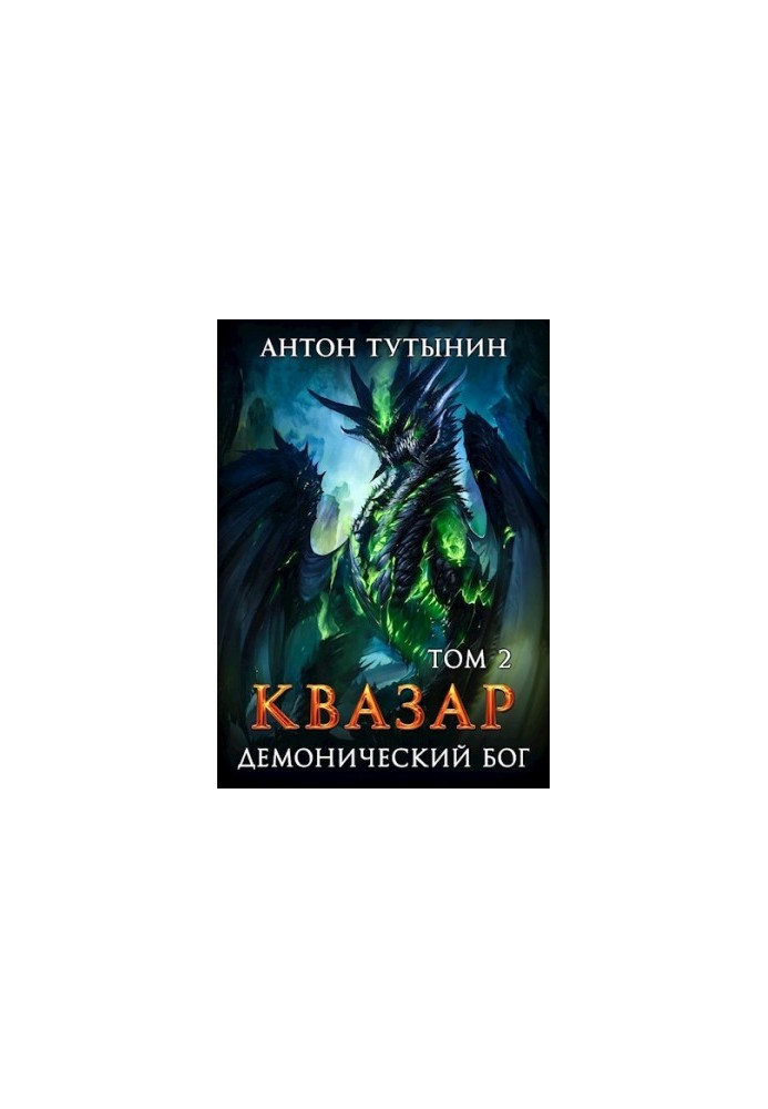 Квазар. Демонічний бог. Том 2.