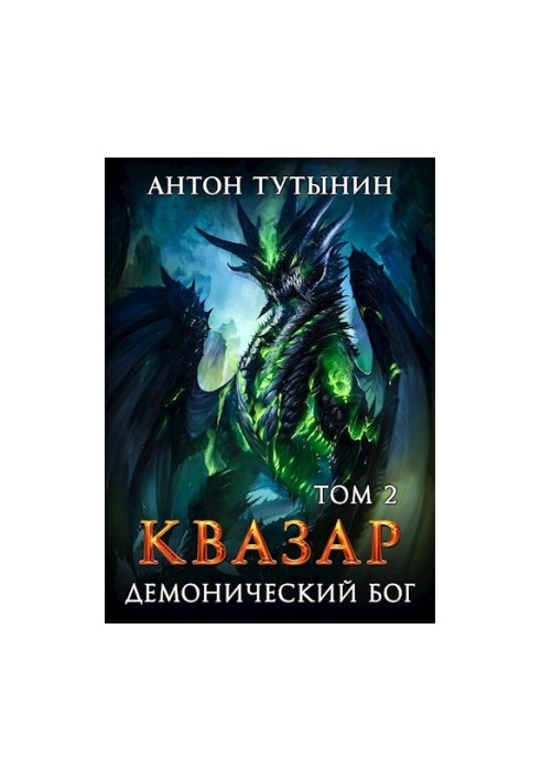 Квазар. Демонічний бог. Том 2.