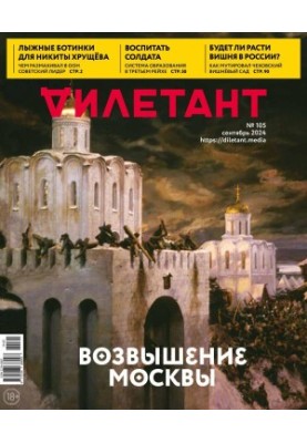 Дилетант № 105