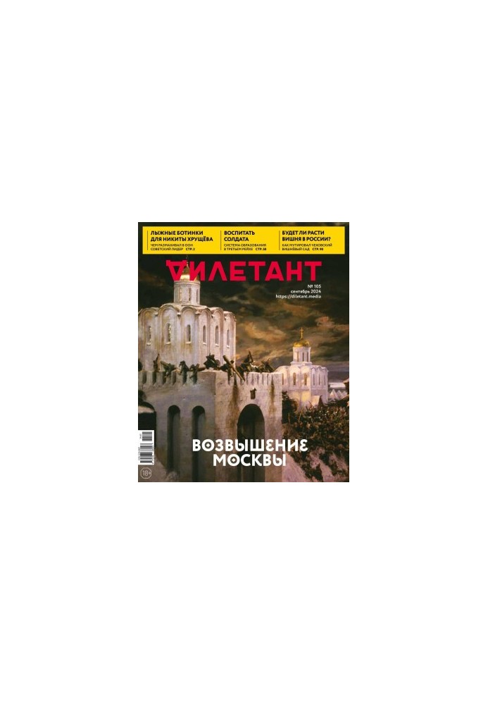 Дилетант № 105