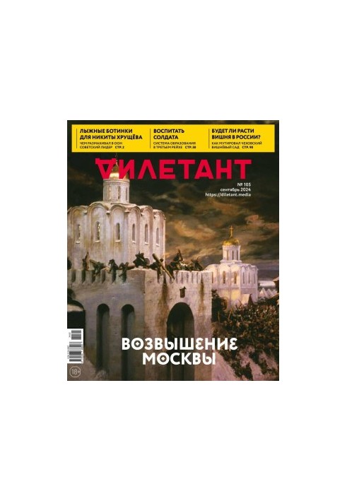 Дилетант № 105