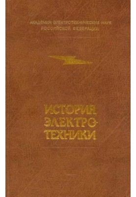 История электротехники