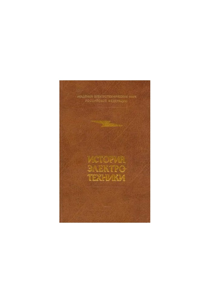 История электротехники