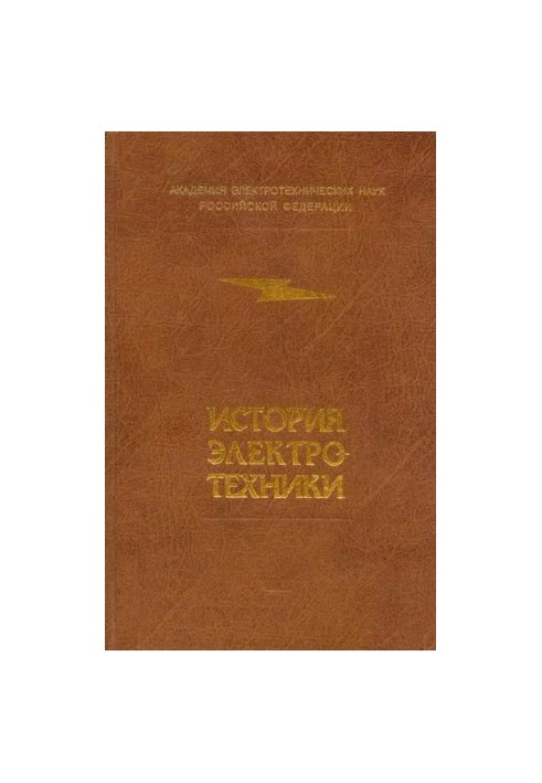 История электротехники
