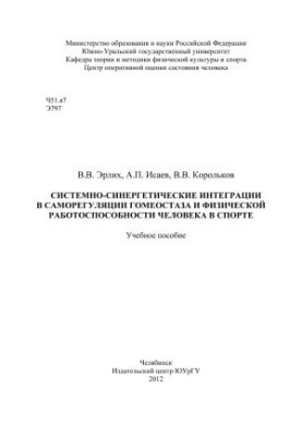 Systemic and synergetic integrations in self-regulation of homeostasis and physical performance of a person in sports