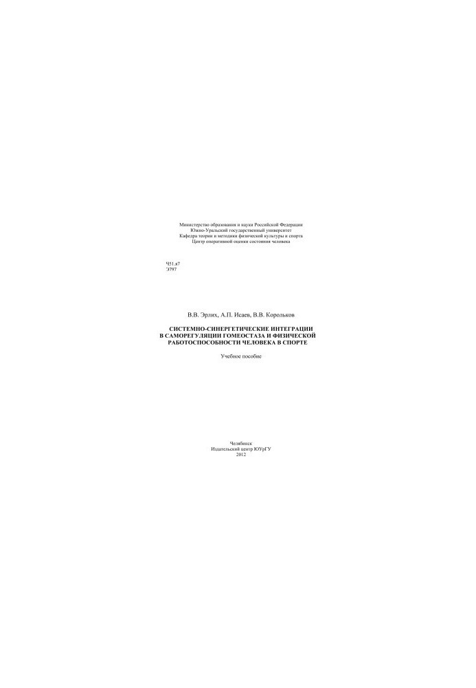Systemic and synergetic integrations in self-regulation of homeostasis and physical performance of a person in sports