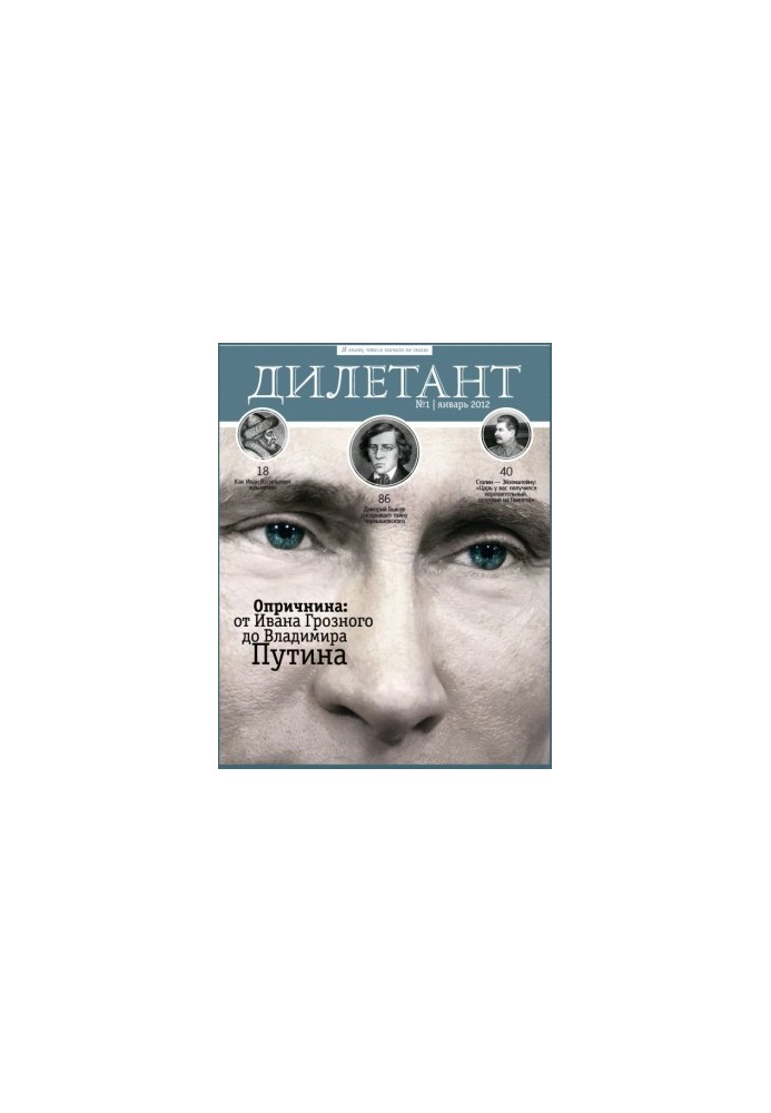 Журнал Дилетант 2012 №01