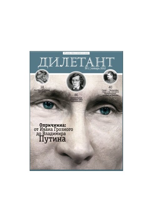 Журнал Дилетант 2012 №01
