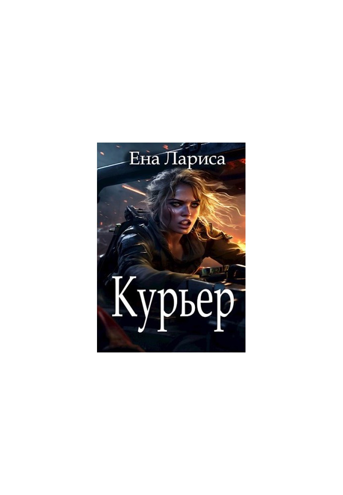 Кур'єр
