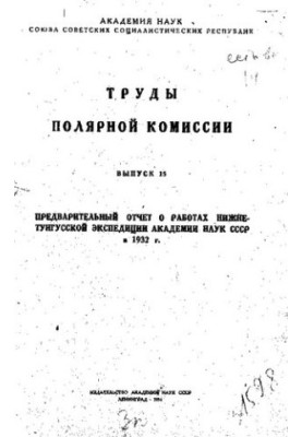 Труды Полярной комиссии.