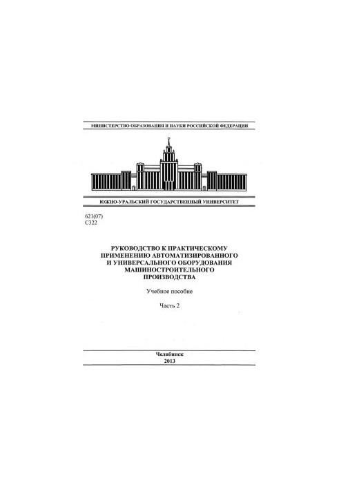 Посібник з практичного застосування автоматизованого та універсального обладнання машинобудівного виробництва