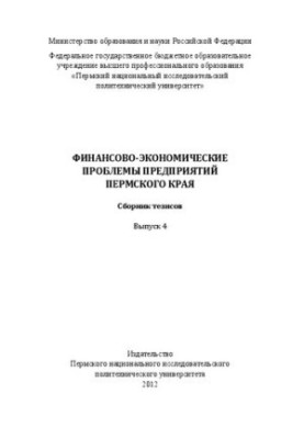 Фінансово-економічні проблеми підприємств Пермського краю. Випуск 4: Збірник тезисів